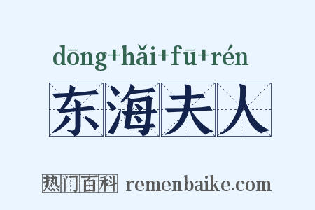 东海夫人是什么意思的图片
